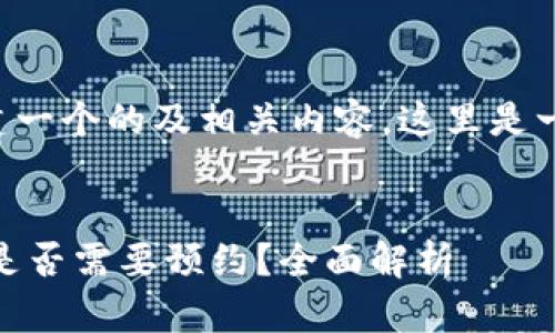 为了帮助您创建一个的及相关内容，这里是一个完整的建议：

:
下载USDT钱包是否需要预约？全面解析