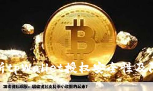全面解析tpWallet授权安全性及防盗措施