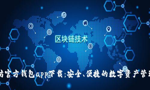 以太坊官方钱包app下载：安全、便捷的数字资产管理利器