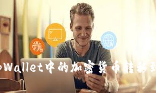 如何将tpWallet中的加密货币转移到交易所？
