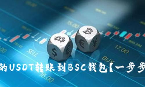 如何将OKEx上的USDT转账到BSC钱包？一步步教你轻松操作！