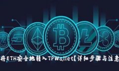 如何将ETH安全地转入TPWa