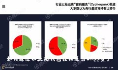 如何通过以太坊钱包轻松