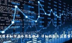 比特币如何在冷钱包提币