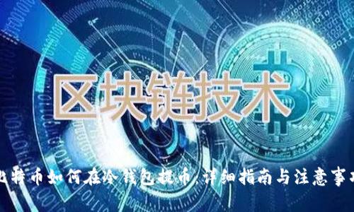 比特币如何在冷钱包提币：详细指南与注意事项