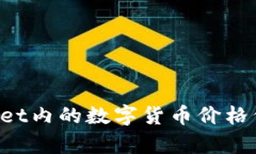 为何tpWallet内的数字货币价格低于交易所？