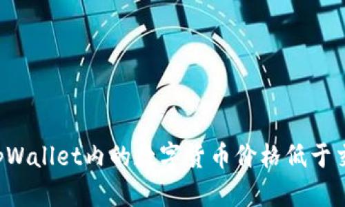 为何tpWallet内的数字货币价格低于交易所？