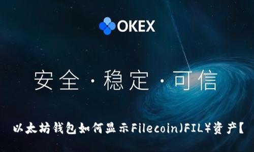 以太坊钱包如何显示Filecoin（FIL）资产？