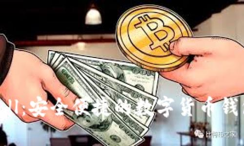 tpWallet-dl：安全便捷的数字货币钱包使用指南