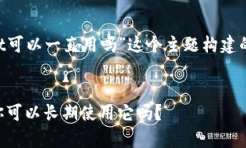 下面是围绕“tpWallet可以一直用吗”这个主题构建的、关键词和内容大纲。


tpWallet使用指南：你可以长期使用它吗？