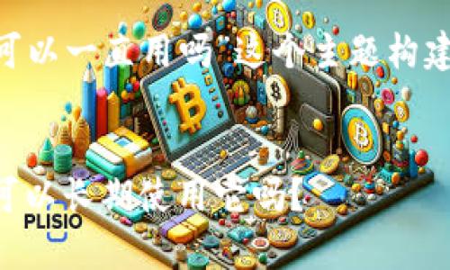 下面是围绕“tpWallet可以一直用吗”这个主题构建的、关键词和内容大纲。


tpWallet使用指南：你可以长期使用它吗？