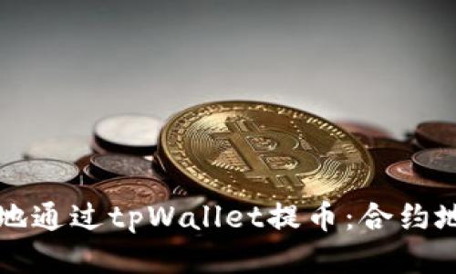 如何安全快捷地通过tpWallet提币：合约地址的使用指南