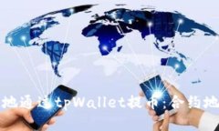 如何安全快捷地通过tpWa
