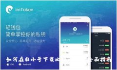 如何在非小号下载比特币