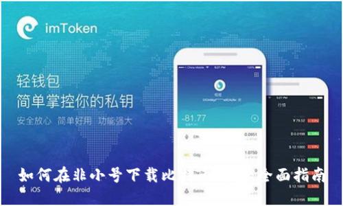 如何在非小号下载比特币钱包：全面指南