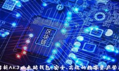 全面解析AK3以太坊钱包：