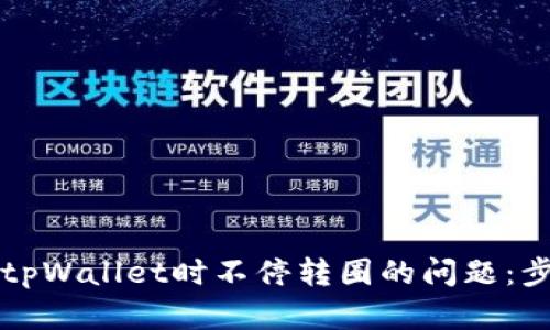 解决注册tpWallet时不停转圈的问题：步骤与提示