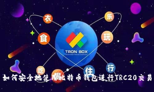 如何安全地使用比特币钱包进行TRC20交易