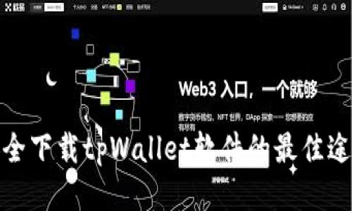 安全下载tpWallet软件的最佳途径