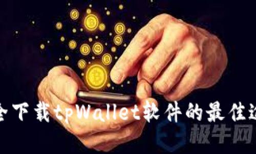 安全下载tpWallet软件的最佳途径
