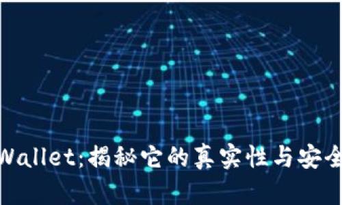 tpWallet：揭秘它的真实性与安全性