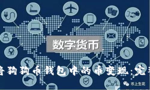 如何将狗狗币钱包中的币变现：完整指南