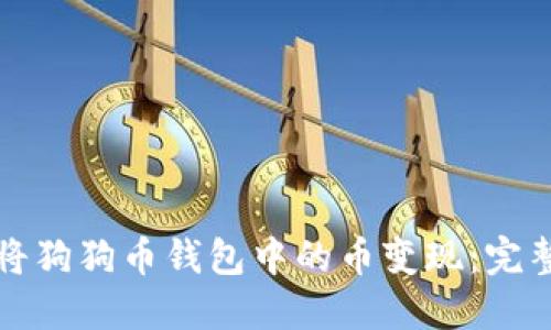 如何将狗狗币钱包中的币变现：完整指南