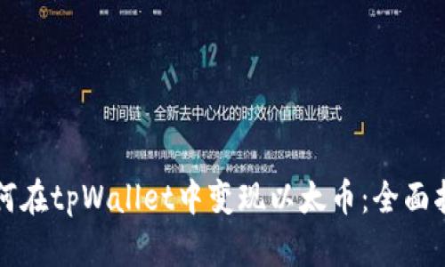 如何在tpWallet中变现以太币：全面指南