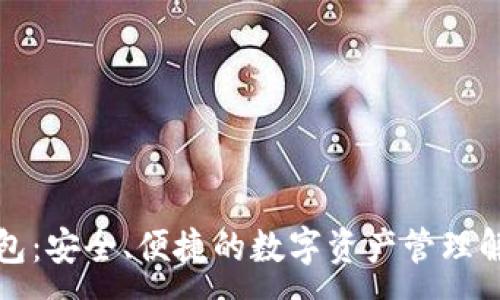 :
TP多钱包：安全、便捷的数字资产管理解决方案