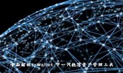 全面解析tpWallet：下一代数