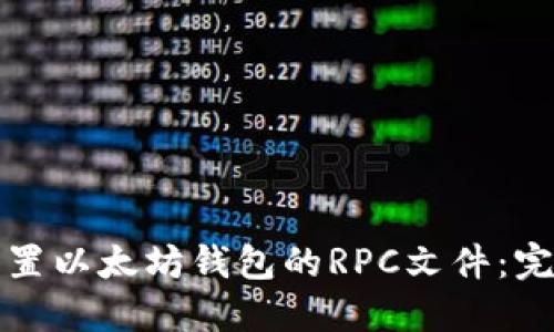 如何配置以太坊钱包的RPC文件：完整指南