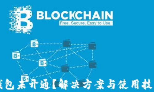 
狗狗币钱包未开通？解决方案与使用技巧全解析