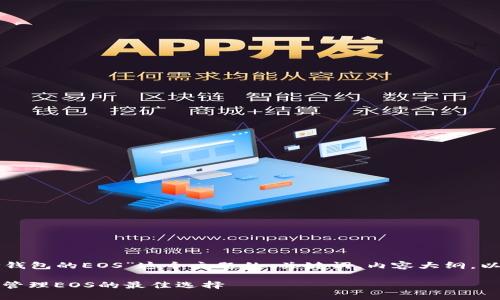 下面是关于“TP钱包的EOS”这个主题的、关键词、内容大纲，以及相关的问题。

TP钱包：一站式管理EOS的最佳选择