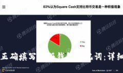 如何正确填写注册钱包助