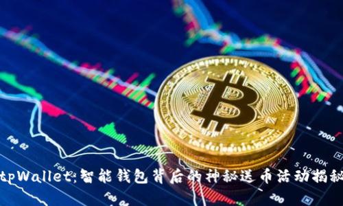 tpWallet：智能钱包背后的神秘送币活动揭秘