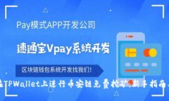 如何在TPWallet上进行币安链