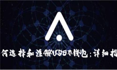 如何选择和注册USDT钱包：详细指南