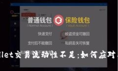 tpWallet交易流动性不足：如