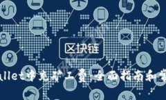 如何在tpWallet中充矿工费：