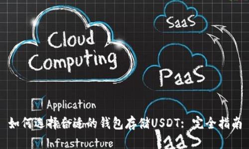如何选择合适的钱包存储USDT: 完全指南