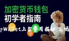 tpWallet上架费用揭秘：高吗