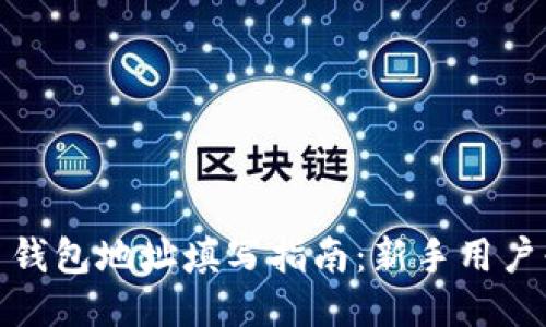 : 比特币钱包地址填写指南：新手用户必备技巧