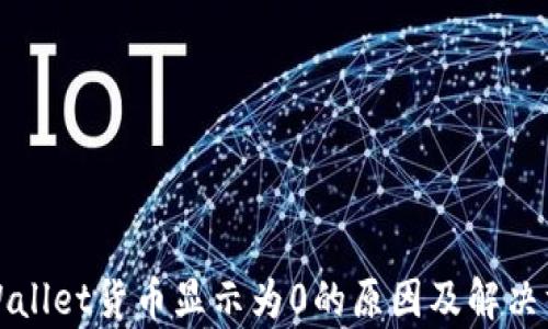 
tpWallet货币显示为0的原因及解决方法