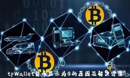 
tpWallet货币显示为0的原因及解决方法