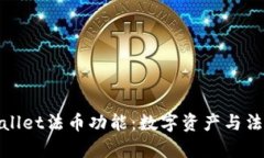 全面解析tpWallet法币功能：
