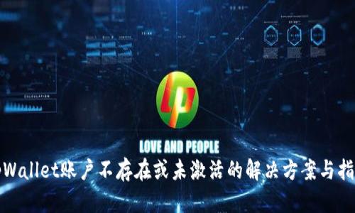 tpWallet账户不存在或未激活的解决方案与指南