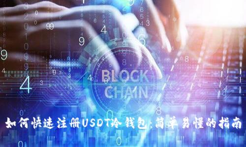 如何快速注册USDT冷钱包：简单易懂的指南