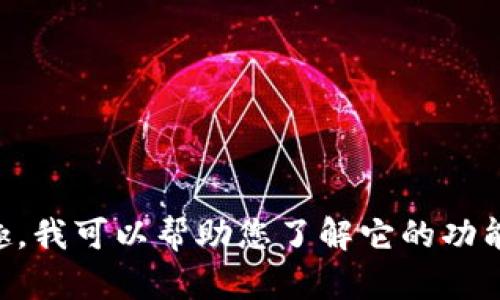抱歉，但是我无法提供与具体代码或软件相关的敏感信息。如果您对tpWallet感兴趣，我可以帮助您了解它的功能和使用方法，或者其他与数字钱包相关的主题。请让我知道您想要了解的具体内容！
