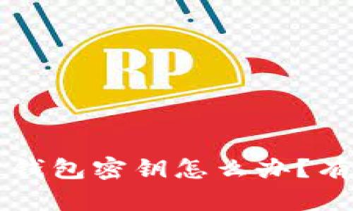 忘记比特币钱包密钥怎么办？有效恢复指南