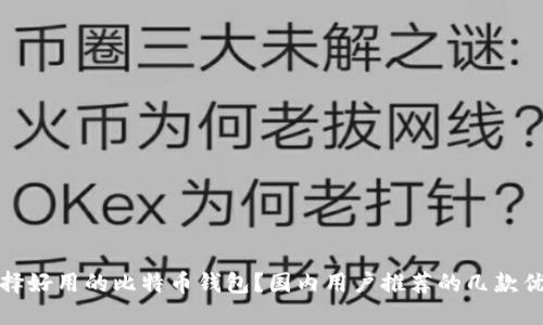 如何选择好用的比特币钱包？国内用户推荐的几款优质钱包